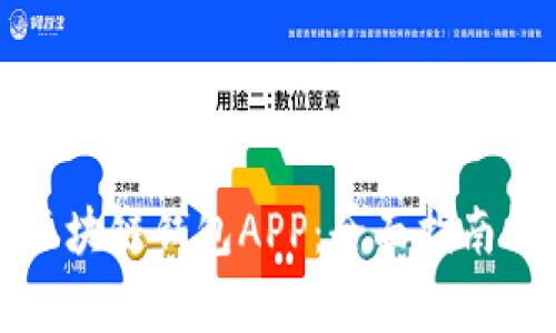 如何轻松注册区块链钱包APP：全面指南与常见问题解答