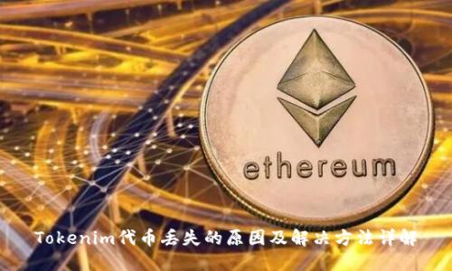 Tokenim代币丢失的原因及解决方法详解