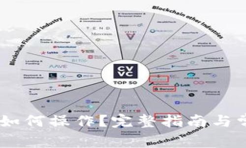 购买USDT后如何操作？完整指南与常见问题解答