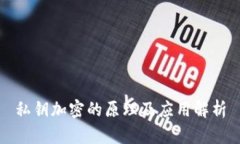 私钥加密的原理及应用解