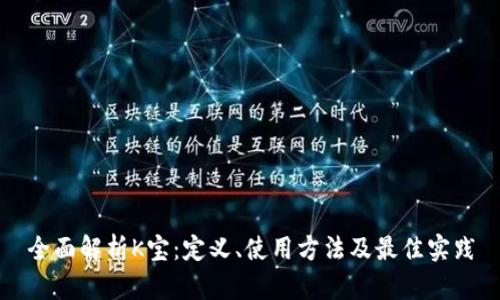 全面解析K宝：定义、使用方法及最佳实践