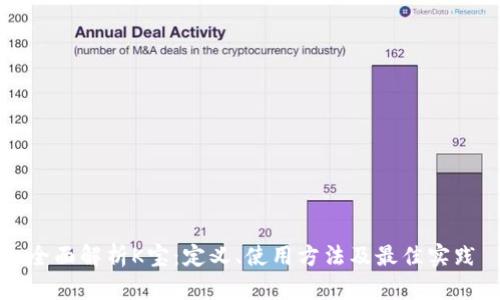 全面解析K宝：定义、使用方法及最佳实践