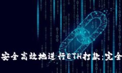 如何安全高效地进行ETH打