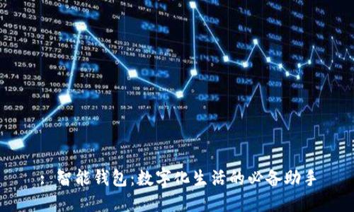 : 智能钱包：数字化生活的必备助手