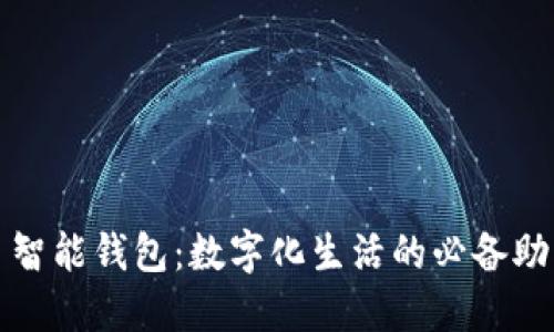 : 智能钱包：数字化生活的必备助手