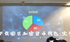 如何下载安装加密货币钱