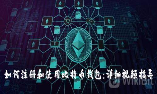 如何注册和使用比特币钱包：详细视频指导