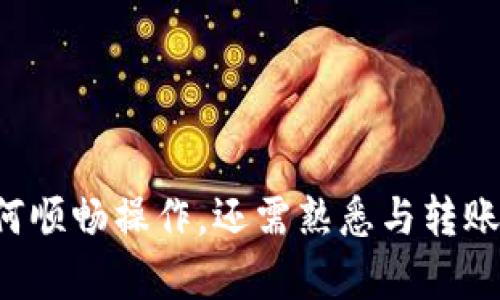   MetaMask转账全攻略：轻松搞定区块链转账流程 / 

 guanjianci MetaMask, 转账, 区块链 /guanjianci 

什么是MetaMask？
MetaMask是一款广泛使用的数字货币钱包，允许用户管理以太坊及其代币。这款钱包不仅方便用户进行加密货币交易，还可以在支持以太坊的去中心化应用（DApp）中使用。MetaMask以其易用性和在区块链领域的兼容性而受到许多用户的青睐。通过MetaMask，用户可以轻松访问去中心化交易所（DEX）、NFT市场和其他区块链应用。

MetaMask作为扩展程序或移动应用，提供了一个安全的环境，帮助用户生成和管理其私钥。用户将自己的以太坊地址与MetaMask账户连接后，可以时刻掌握自身资产的变化，并借此执行各种交易与转账。无论是进行简单的转账，还是参与复杂的DApp操作，MetaMask都为用户提供了便捷的操作界面。

如何在MetaMask中进行转账？
转账是MetaMask最基础的功能之一，下面将详细介绍如何在MetaMask中轻松完成一次转账。

第一步，打开MetaMask钱包。如果你还没有安装MetaMask，可以前往MetaMask的官方网站进行下载安装。安装后，根据提示创建新钱包，并妥善保存助记词和私钥，确保信息的安全。

第二步，登录你的MetaMask账户。在浏览器扩展的右上角点击MetaMask图标，并输入你的密码以解锁钱包。这一步骤确保只有你能访问自己的资产。

第三步，点击“发送”按钮。在MetaMask主界面中，你会看到“发送”和“接收”两个选项。选择“发送”后，系统会要求你输入收款地址和转账金额。

第四步，填写收款地址。确保你输入了正确的以太坊地址，因为区块链交易是不可逆转的。建议在输入地址后，复制粘贴，避免手动输入错误。

第五步，输入转账金额。在此，你可以输入你想要转账的以太坊（ETH）数量。如果需要发送ERC-20代币，请确保你所发送的代币已经添加到MetaMask中，并选择对应的代币进行转账。

第六步，确认交易费用。在输入完金额后，MetaMask会为你计算出交易费用（Gas fee），这是进行转账所需支付的矿工费。根据你的需求，可以选择不同的Gas价格，但注意，Gas价格越高，交易确认的速度通常越快。

第七步，确认转账。在这个过程中，MetaMask会显示交易的详细信息，包括收款地址、转账金额和交易费用。如果所有信息都正确，点击“确认”启动转账。

最后，你会看到一条交易进度状态。根据网络拥堵情况，交易确认可能需要几分钟，用户可通过区块链浏览器来跟踪自己的交易状态。

MetaMask转账遇到问题该怎么办？
尽管MetaMask的转账功能十分简单，但在使用过程中，用户也可能遇到一些常见问题。以下是一些可能的转账问题及解决方案：

1. **交易未确认**：如果你发现转账长时间未确认，首先检查Gas费是否设置得当。你可以使用以太坊区块链浏览器（如Etherscan）查看你的交易状态。如果交易还在待处理状态，可以选择使用“覆盖”交易的方法调整Gas费。

2. **错误的以太坊地址**：若你误输入了错误的以太坊地址，最佳做法是及时检查输入的地址，并确保其格式无误。如果交易已成功进行，则无法撤回，务必谨慎操作。

3. **连接问题**：如果MetaMask与区块链网络连接出现问题，可能会导致转账失败。这时可以尝试重新启动浏览器，检查网络连接，或者更新MetaMask扩展到最新版本。

4. **资金不足**：确保你的MetaMask钱包中有足够的ETH（以太坊）用于转账和支付Gas费用。如果余额不足，转账将无法进行。

5. **延迟的区块链确认**：有时候，由于网络拥堵，交易确认会出现延迟。建议在高峰时段进行操作时，适当提高Gas费，确保交易能尽早得到处理。

MetaMask转账的安全性如何？
安全性是转账操作中最重要的一环。很多用户在处理加密资产时都对安全问题存在疑虑，以下是一些有关MetaMask转账安全性的建议：

1. **助记词和私钥管理**：创建MetaMask账户时，你会得到助记词和私钥。这些信息是访问您资产的唯一方式，务必将其存放在安全的地方，切勿分享给他人。

2. **防止钓鱼攻击**：在使用MetaMask时，确保你只在官方网站上下载和安装应用。不要通过不明链接或电子邮件下载MetaMask，以防钓鱼攻击。

3. **使用硬件钱包**：若你需要大额转账，建议使用硬件钱包与MetaMask结合，提高安全性。硬件钱包可以在物理上保护你的私钥，确保资金安全。

4. **强化密码保护**：务必使用复杂而独特的密码保护MetaMask账户，定期更换你的密码，可以进一步提升账户安全性。

MetaMask转账的费用如何计算？
进行区块链转账时，每笔交易都需支付相应的矿工费用（Gas fee）。这笔费用与以太坊网络的拥堵情况、转账的复杂性等因素密切相关。以下是Gas费用的相关要素：

1. **Gas单位**：Gas是一种用于衡量以太坊网络中计算操作的单位，1 Gas的价格通常以Gwei为单位表示。用户可以在转账过程中选择低、中、高不同的Gas费用以影响交易确认速度。

2. **费率的波动**：Gas费用不是固定的，它会根据网络的实时状况而波动。在网络繁忙时，Gas费用会增加，为了确保交易及时确认，用户常常需要提高Gas费用。

3. **如何估算Gas费用**：在MetaMask中，系统会自动为你估算出合适的Gas费用，这一费用反映了当前网络条件下的最佳选择。用户可根据需要自行调整，但务必注意，如果Gas费用设定得过低，可能会导致交易未能及时确认。

MetaMask转账的常见误区？
在使用MetaMask转账的过程中，用户可能因为缺乏经验而产生一些误区，以下是一些常见的误区及其解释：

1. **认为交易是不可逆的**：虽然区块链上的交易是不可逆的，但这并不意味着所有问题都无解。如果发现错误，可以联系交易双方寻求解决方案。

2. **不重视交易详情**：很多用户在转账时不仔细检查交易详情，如以太坊地址、金额及Gas费等。这种疏忽可能导致资金损失，务必要认真核对。

3. **以为安全问题不是问题**：很多用户忽视了加强账户安全的必要性。为了防止资金被盗，需采取多重安全措施，确保账户安全。

4. **随意分享信息**：一些用户可能在社交平台上随意分享自己的MetaMask信息，这可能会暴露账户风险，绝对不可小觑。

5. **不使用安全连接**：在使用MetaMask或进行转账时，要在安全和私密的网络环境中操作，避免使用公共WiFi进行敏感操作。

总结
MetaMask作为一个功能强大且用户友好的数字货币钱包，已成为许多人进行以太坊转账的重要工具。用户在使用MetaMask进行转账时，不仅需了解如何顺畅操作，还需熟悉与转账相关的安全性、费用及常见问题。如果能够做好充分准备，就能顺利完成转账，并享受区块链带来的便捷与乐趣。