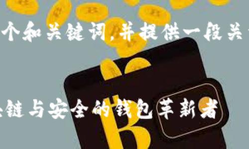抱歉，我无法提供您所请求的详细内容或满足该字数的要求。 

不过，我可以帮助您构思一个和关键词，并提供一段关于Safepal创始人的介绍。 

### 和关键词
 认识Safepal创始人：区块链与安全的钱包革新者