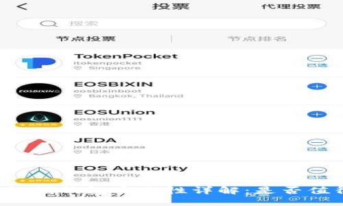 区块链视频钱包安全性详解：是否值得信赖？