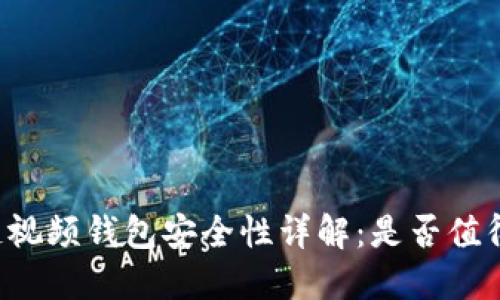 区块链视频钱包安全性详解：是否值得信赖？