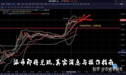 派币即将兑现，真实消息与操作指南