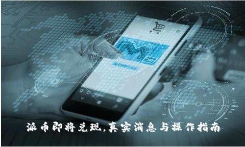 派币即将兑现，真实消息与操作指南