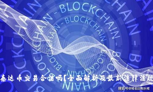 泰达币交易合法吗？全面解析及最新法律法规