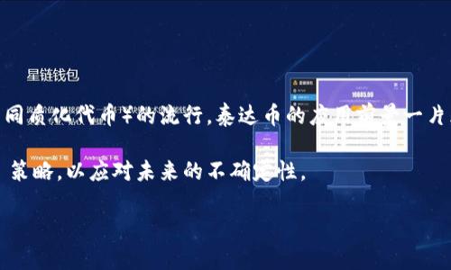   泰达币(Tether)钱包价格及市场分析 / 
 guanjianci 泰达币, 钱包价格, 加密货币 /guanjianci 

随着加密货币的迅速发展，许多人对于数字资产的管理和存储变得越来越重视。在这个背景下，泰达币（Tether）作为一种与美元1:1挂钩的稳定币，吸引了大量投资者的关注。而钱包的价格及相关市场情况，是每个投资者必须了解的重要内容。本文将深入探讨泰达币钱包价格以及其在市场上的表现，并回答一些相关的问题。

泰达币钱包的种类
在讨论泰达币钱包的价格之前，首先需要了解泰达币钱包的种类。一般来说，钱包可以分为热钱包和冷钱包两大类。

热钱包通常是在互联网连接的情况下使用的，便于快速交易。它的安全性相对较低，但由于其便于操作，很多用户选择使用热钱包进行小额交易。常见的热钱包有在线钱包、桌面钱包、移动钱包等。

冷钱包则是指离线状态下的存储方式，具有更高的安全性，适合长期持有大额资金。冷钱包一般有硬件钱包和纸钱包两种形式。硬件钱包像USB设备一样，可以安全存储私钥，而纸钱包则是生成的私钥打印在纸上。

泰达币钱包价格的影响因素
泰达币钱包的价格受多种因素的影响，包括钱包的类型、市场需求、技术成熟度等。例如，硬件钱包的制造成本、品牌影响力，以及市场中竞争对手的价格策略，都会影响其售价。

此外，用户体验也是一个重要因素，易用性、界面设计、客户服务等都会影响用户对钱包的选择，从而影响市场价格。而在市场需求方面，如果越来越多的人希望使用泰达币进行交易，热钱包的价格可能因为需求增加而上升。

泰达币交易费用
除了钱包价格，泰达币的交易费用也是投资者需要关注的部分。在不同的平台上进行交易，费用可能会因为手续费、网络拥堵等因素而有所不同。一般来说，稳定币的交易费用相对较低，但在某些高峰期，费用也可能会增加。

投资者在选择交易平台时，除了关注钱包价格，还应考虑交易费用，以降低成本，实现投资收益的最大化。

如何选择合适的泰达币钱包
在选择泰达币钱包时，投资者应仔细权衡各种因素，包括安全性、使用便捷性、费用、支持的加密货币种类等。同时，要考虑自己的使用习惯。如果频繁进行小额交易，热钱包可能更为合适；而对于长期持有的大额资金，冷钱包则是不二选择。

此外，建议用户在选择钱包时，还要参考其他用户的评价和专业人士的建议，尽量选择有良好信誉和口碑的钱包，以保障资金安全。

泰达币的市场前景
随着越来越多的商家和平台开始接受泰达币，预计其市场需求将继续增长。泰达币作为一种相对稳定的加密资产，适合用于支付和价值储存，而其价格将受到市场供需的影响。

投资者应关注泰达币在未来的应用场景和市场动态，以便做出更为合理的投资决策。

相关问题及详细解析

1. 泰达币钱包怎么选择？
选择泰达币钱包是一个关系到资金安全及投资回报的重要决策。首先，用户需考虑自己的需求。如果是长期持有，那么冷钱包会是更好选择，尽管初期投资较大，但安全性值得这份投入。其次，需要评估安全措施，例如2FA双重验证、密钥管理等。另外，也要考量钱包的易用性，特别是如果有频繁交易的需求，热钱包会显得更加方便。

还有一点不能忽视的是用户评价，好的用户反馈能给你更大的信心。选一个有良好口碑的钱包，能让你的投资之路更加顺畅。

2. 泰达币钱包的费用结构是怎样的？
泰达币钱包的费用结构通常包括创建钱包的费用、交易费用、提现费用等。创建钱包一般是免费的，用户只需下载相应的钱包软件即可。但在进行交易时，大多数钱包会收取一定的手续费，特别是在网络拥堵的时候，交易费用可能会适当地增加。

此外，有些平台在用户提现时会收取提现费用，投资者在选择平台时，需要仔细阅读相关条款，以减少不必要的费用支出。

3. 泰达币的存储安全性如何保障？
存储泰达币的安全性问题极为重要。确保私钥安全是保护加密资产的关键。用户应选择具有良好安全性的钱包，例如硬件钱包，并定期备份私钥和助记词。同时，在使用热钱包时，应开启双重验证，尽量避免在公共网络下进行交易。

此外，定期检查交易记录，及时发现异常活动，也是保护用户资产安全的重要措施。只有全方位地保障安全，才能实现稳健的投资。

4. 如何看待泰达币的市场波动性？
尽管泰达币是一种稳定币，其价格相对稳定，但市场波动性依然存在。例如，某些市场事件可能造成较大流动性需求，影响泰达币与美元的兑换比率。因此，投资者应保持关注市场动态，并对可能的波动提前做好准备。

同时，冲击市场的因素如政策变动、技术升级等都可能导致交易费用的变化，用户需提前做好心理准备，以应对市场的波动。

5. 泰达币的未来发展潜力如何？
随着区块链技术的不断进步，泰达币作为一种稳定的交易媒介，未来可能会迎来更多的应用场景。例如，伴随 DeFi（去中心化金融）和 NFT（非同质化代币）的流行，泰达币的应用前景一片光明。

因此，结合市场需求及用户习惯，泰达币有望在后续的加密市场中扮演更为重要的角色。不过，用户依然需要关注市场的变化，保持灵活的投資策略，以应对未来的不确定性。

综上所述，泰达币钱包的选择、价格以及市场行为息息相关，理解这些因素对于投资者做出明智的决策至关重要。