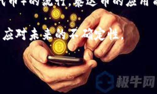   泰达币(Tether)钱包价格及市场分析 / 
 guanjianci 泰达币, 钱包价格, 加密货币 /guanjianci 

随着加密货币的迅速发展，许多人对于数字资产的管理和存储变得越来越重视。在这个背景下，泰达币（Tether）作为一种与美元1:1挂钩的稳定币，吸引了大量投资者的关注。而钱包的价格及相关市场情况，是每个投资者必须了解的重要内容。本文将深入探讨泰达币钱包价格以及其在市场上的表现，并回答一些相关的问题。

泰达币钱包的种类
在讨论泰达币钱包的价格之前，首先需要了解泰达币钱包的种类。一般来说，钱包可以分为热钱包和冷钱包两大类。

热钱包通常是在互联网连接的情况下使用的，便于快速交易。它的安全性相对较低，但由于其便于操作，很多用户选择使用热钱包进行小额交易。常见的热钱包有在线钱包、桌面钱包、移动钱包等。

冷钱包则是指离线状态下的存储方式，具有更高的安全性，适合长期持有大额资金。冷钱包一般有硬件钱包和纸钱包两种形式。硬件钱包像USB设备一样，可以安全存储私钥，而纸钱包则是生成的私钥打印在纸上。

泰达币钱包价格的影响因素
泰达币钱包的价格受多种因素的影响，包括钱包的类型、市场需求、技术成熟度等。例如，硬件钱包的制造成本、品牌影响力，以及市场中竞争对手的价格策略，都会影响其售价。

此外，用户体验也是一个重要因素，易用性、界面设计、客户服务等都会影响用户对钱包的选择，从而影响市场价格。而在市场需求方面，如果越来越多的人希望使用泰达币进行交易，热钱包的价格可能因为需求增加而上升。

泰达币交易费用
除了钱包价格，泰达币的交易费用也是投资者需要关注的部分。在不同的平台上进行交易，费用可能会因为手续费、网络拥堵等因素而有所不同。一般来说，稳定币的交易费用相对较低，但在某些高峰期，费用也可能会增加。

投资者在选择交易平台时，除了关注钱包价格，还应考虑交易费用，以降低成本，实现投资收益的最大化。

如何选择合适的泰达币钱包
在选择泰达币钱包时，投资者应仔细权衡各种因素，包括安全性、使用便捷性、费用、支持的加密货币种类等。同时，要考虑自己的使用习惯。如果频繁进行小额交易，热钱包可能更为合适；而对于长期持有的大额资金，冷钱包则是不二选择。

此外，建议用户在选择钱包时，还要参考其他用户的评价和专业人士的建议，尽量选择有良好信誉和口碑的钱包，以保障资金安全。

泰达币的市场前景
随着越来越多的商家和平台开始接受泰达币，预计其市场需求将继续增长。泰达币作为一种相对稳定的加密资产，适合用于支付和价值储存，而其价格将受到市场供需的影响。

投资者应关注泰达币在未来的应用场景和市场动态，以便做出更为合理的投资决策。

相关问题及详细解析

1. 泰达币钱包怎么选择？
选择泰达币钱包是一个关系到资金安全及投资回报的重要决策。首先，用户需考虑自己的需求。如果是长期持有，那么冷钱包会是更好选择，尽管初期投资较大，但安全性值得这份投入。其次，需要评估安全措施，例如2FA双重验证、密钥管理等。另外，也要考量钱包的易用性，特别是如果有频繁交易的需求，热钱包会显得更加方便。

还有一点不能忽视的是用户评价，好的用户反馈能给你更大的信心。选一个有良好口碑的钱包，能让你的投资之路更加顺畅。

2. 泰达币钱包的费用结构是怎样的？
泰达币钱包的费用结构通常包括创建钱包的费用、交易费用、提现费用等。创建钱包一般是免费的，用户只需下载相应的钱包软件即可。但在进行交易时，大多数钱包会收取一定的手续费，特别是在网络拥堵的时候，交易费用可能会适当地增加。

此外，有些平台在用户提现时会收取提现费用，投资者在选择平台时，需要仔细阅读相关条款，以减少不必要的费用支出。

3. 泰达币的存储安全性如何保障？
存储泰达币的安全性问题极为重要。确保私钥安全是保护加密资产的关键。用户应选择具有良好安全性的钱包，例如硬件钱包，并定期备份私钥和助记词。同时，在使用热钱包时，应开启双重验证，尽量避免在公共网络下进行交易。

此外，定期检查交易记录，及时发现异常活动，也是保护用户资产安全的重要措施。只有全方位地保障安全，才能实现稳健的投资。

4. 如何看待泰达币的市场波动性？
尽管泰达币是一种稳定币，其价格相对稳定，但市场波动性依然存在。例如，某些市场事件可能造成较大流动性需求，影响泰达币与美元的兑换比率。因此，投资者应保持关注市场动态，并对可能的波动提前做好准备。

同时，冲击市场的因素如政策变动、技术升级等都可能导致交易费用的变化，用户需提前做好心理准备，以应对市场的波动。

5. 泰达币的未来发展潜力如何？
随着区块链技术的不断进步，泰达币作为一种稳定的交易媒介，未来可能会迎来更多的应用场景。例如，伴随 DeFi（去中心化金融）和 NFT（非同质化代币）的流行，泰达币的应用前景一片光明。

因此，结合市场需求及用户习惯，泰达币有望在后续的加密市场中扮演更为重要的角色。不过，用户依然需要关注市场的变化，保持灵活的投資策略，以应对未来的不确定性。

综上所述，泰达币钱包的选择、价格以及市场行为息息相关，理解这些因素对于投资者做出明智的决策至关重要。