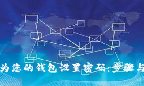 如何为您的钱包设置密码：步骤与技巧