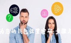 如何为您的钱包设置密码