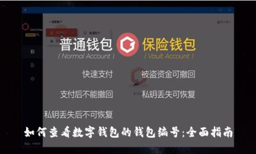 如何查看数字钱包的钱包编号：全面指南