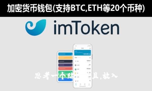思考一个贴近并且，放入