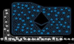 数字钱包编码查询指南：