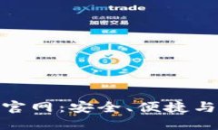 探索最佳钱包官网：安全