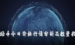 波场币今日价格行情分析