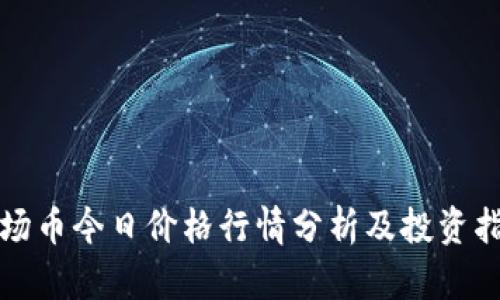 波场币今日价格行情分析及投资指南