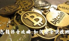 区块链钱包转移全攻略：