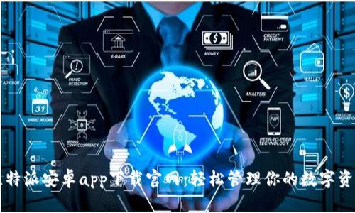 比特派安卓app下载官网：轻松管理你的数字资产