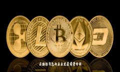 区块链钱包的未来发展前