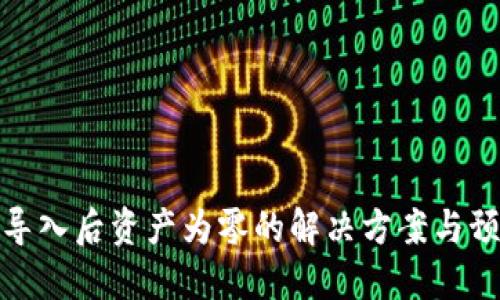 助记词导入后资产为零的解决方案与预防措施