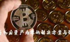 助记词导入后资产为零的