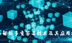深入解析多重签名技术及