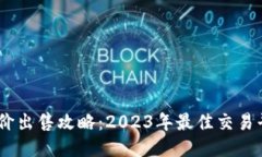 USDT高价出售攻略：2023年最