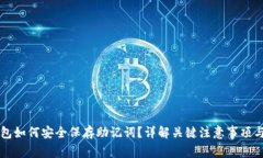 区块链钱包如何安全保存