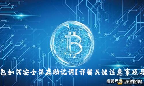 区块链钱包如何安全保存助记词？详解关键注意事项与最佳实践