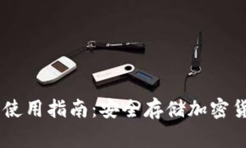 Ledger冷钱包使用指南：安全存储加密货币的最佳方法