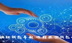 2023年区块链钱包导航：选
