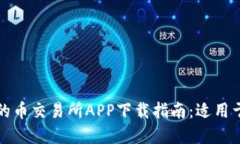 安全便捷的币交易所APP下
