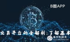 数字货币钱包与交易平台