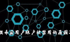 探讨USDT提币后用户账户被