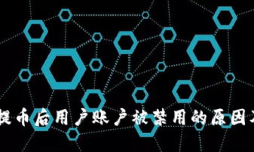 探讨USDT提币后用户账户被禁用的原因及解决方案