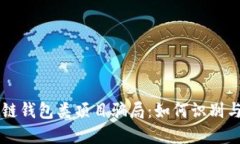 区块链钱包类项目骗局：