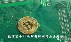 数字货币ACH：理解现状与
