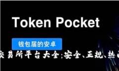 中国虚拟币交易所平台大
