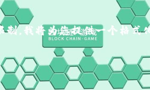 在这篇文章中，我们将详细探讨数字货币的相关问题。由于篇幅限制，我将为您提供一个格式化示例，包括  、关键词、一部分内容，以及与数字货币相关的问题。

```xml
全面解析数字货币：未来的金融革命