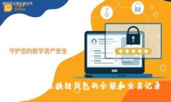 如何查看区块链钱包的余