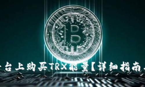 如何在Bitpie平台上购买TRX能量？详细指南与常见问题解答