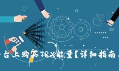 如何在Bitpie平台上购买T